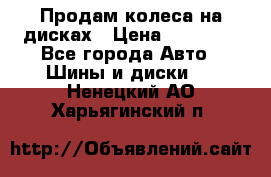 Продам колеса на дисках › Цена ­ 40 000 - Все города Авто » Шины и диски   . Ненецкий АО,Харьягинский п.
